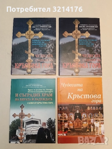 Чудесата, станали на Кръстова гора Васил Аринински (матирано))