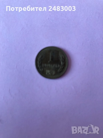 1 стотинка 1970 година