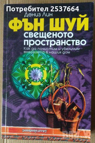 Свещеното пространство  Дениз Лин