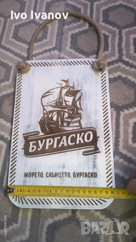 Декоративна дървена табела Бургаско, снимка 2 - Декорация за дома - 53442109