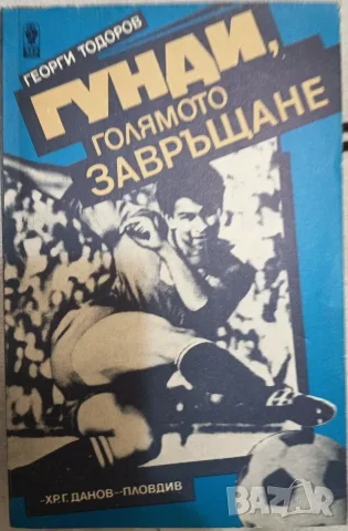 Гунди, голямото завръщане - Георги Тодоров