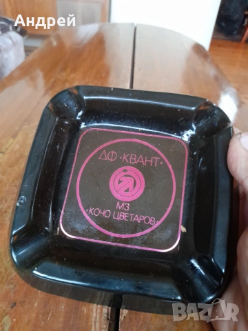 Стар пепелник МЗ Кочо Цветаров,ДФ Квант, снимка 2 - Други ценни предмети - 53353670