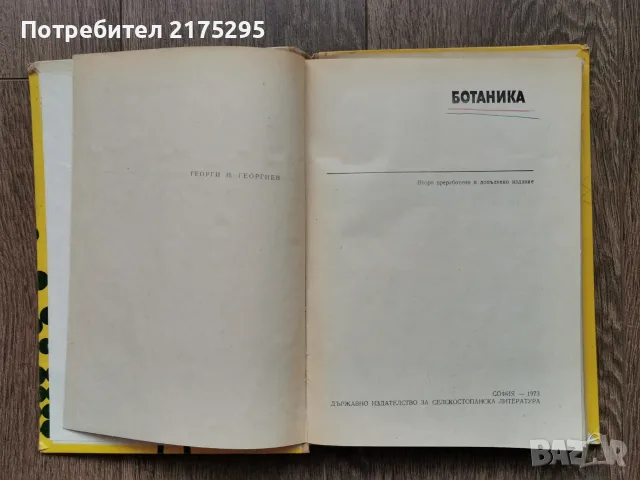 Ботаника - Земиздат -Г.Георгиев, 1973г., снимка 4 - Учебници, учебни тетрадки - 56225154