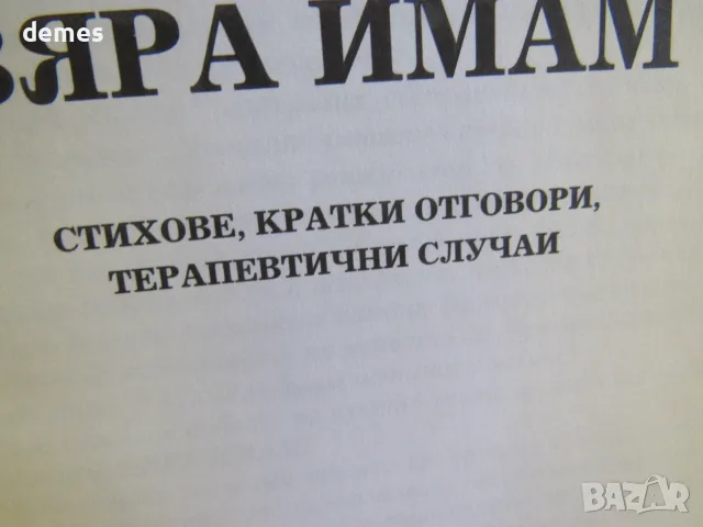 Мадлен Алгафари-"Вяра имам", снимка 4 - Художествена литература - 56023391