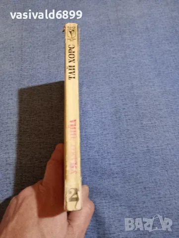 Уилям Дийл - Тай Хорс 2, снимка 2 - Художествена литература - 48633165