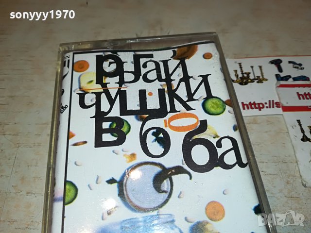 SOLD OUT//ПОРЪЧАНА-КУКУ-РЪГАИ ЧУШКИ В БОБА ОРИГИНАЛНА КАСЕТА 1001231620, снимка 3 - Аудио касети - 39256344