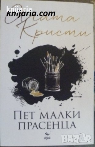 Колекция Агата Кристи: Пет малки прасенца