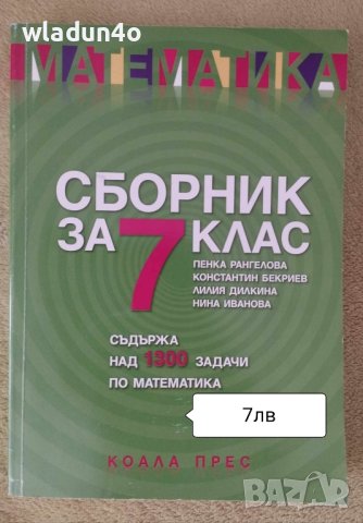 Учебни Помагала за 7клас -6лв , снимка 10 - Учебници, учебни тетрадки - 42284680