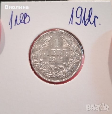 1 лев 1912 Отличен