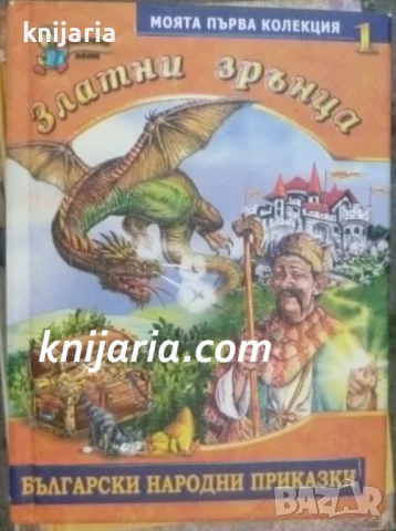 Златни зрънца: Български народни приказки книга 1