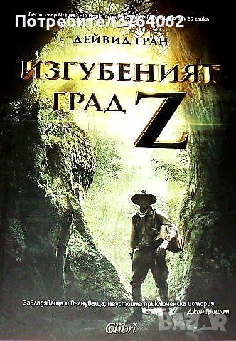 Изгубеният град Z. Дейвид Гран, снимка 2 - Художествена литература - 44380245