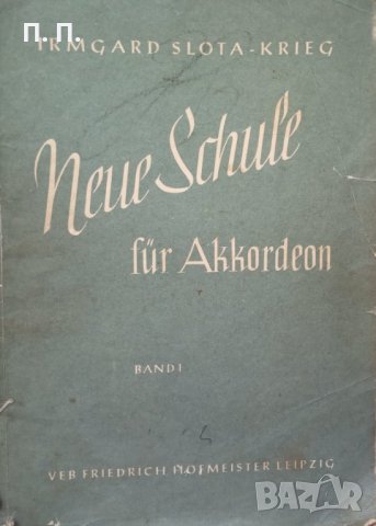 КАУЗА Нотна литература. Neue schule für akkordeon. Band 1 - Irmgard Slota-Krieg, снимка 1 - Други музикални жанрове - 34489109