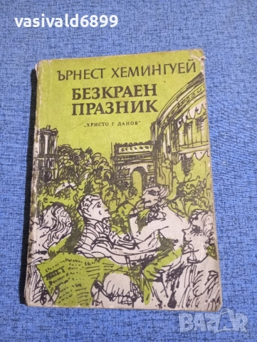 Ърнест Хемингуей - Безкраен празник 