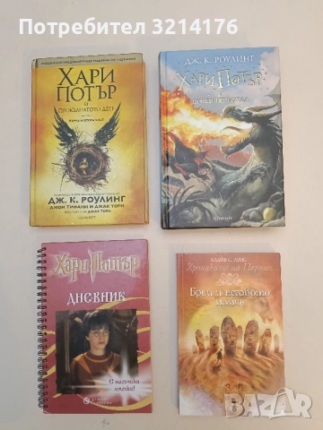 НОВА! Хрониките на Нарния. Книга 3: Брий и неговото момче - Клайв С. Луис