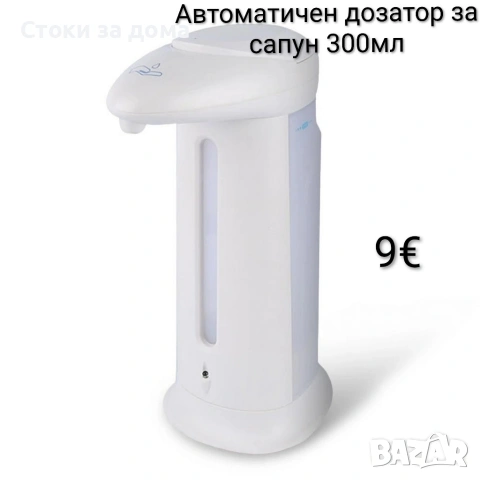 Автоматичен дозатор за сапун 300мл