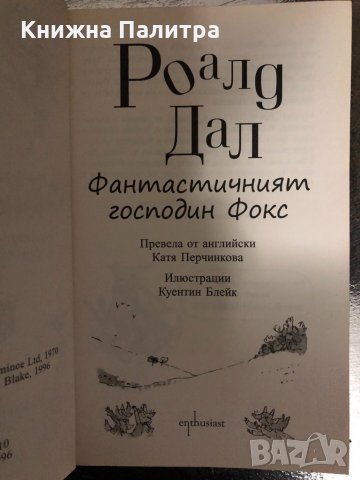 “Фантастичният господин Фокс”-Роалд Дал, снимка 2 - Детски книжки - 34401017