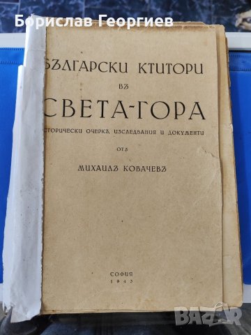Български ктитори в света гора Михаил Ковачев 1943