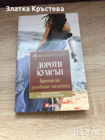 Романтични романи, снимка 2 - Художествена литература - 42220270