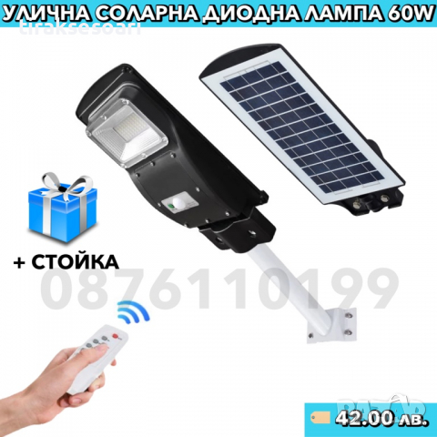 ПОДАРЪК! Стойка + 60W 36CM Соларна лампа със сензор за движение