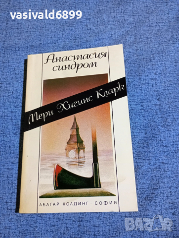 Мери Хигинс Кларк - Анастасия синдром 
