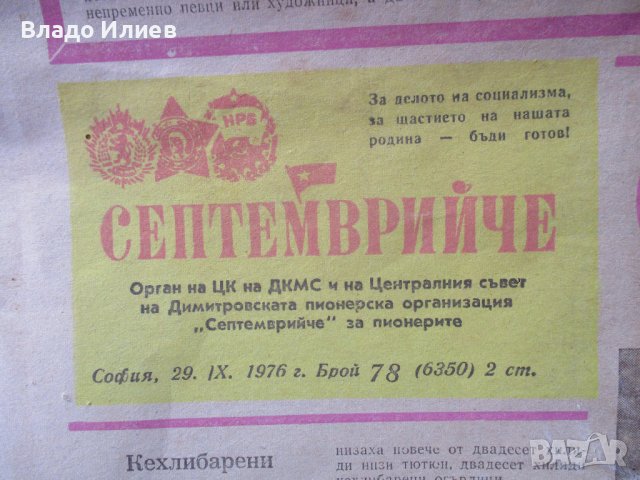 Вестници стари:"Раб.дело","Нар.младеж",Септеврийче","Трезвеност","Ново лудогорие","Зорька", снимка 16 - Антикварни и старинни предмети - 41268098