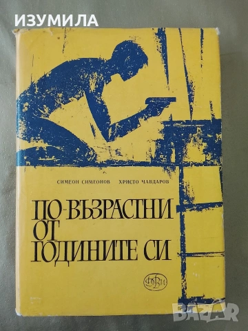 По-възрастни от годините си - Симеон Симеонов, Христо Чавдаров 