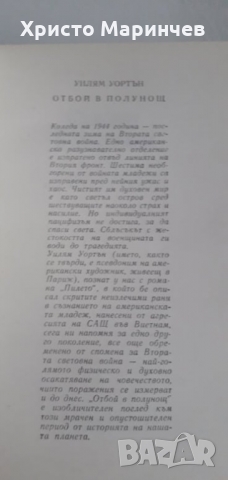 Отбой в полунощ, снимка 4 - Художествена литература - 36044235