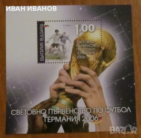 Пощенски блок 2006 г. - "18-то Световно първенство по футбол, Германия 2006", снимка 1 - Филателия - 48372495