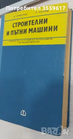 Строителни и пътни машини - учебник за мехахотехникуми, снимка 2 - Специализирана литература - 49462049