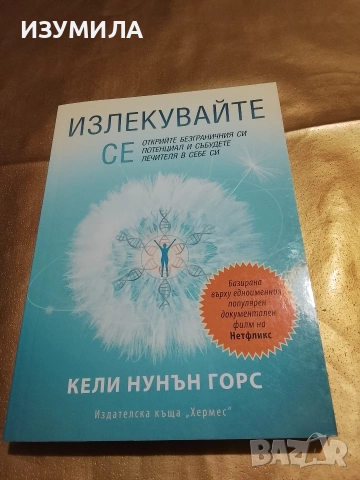 Излекувайте се - Кели Нунън Горс