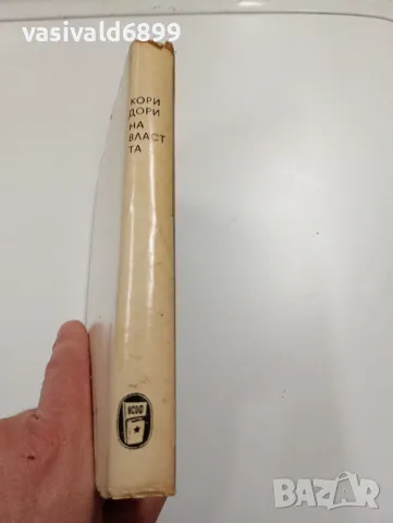 Чарлз Пърси Сноу - Коридори на властта , снимка 2 - Художествена литература - 49720411