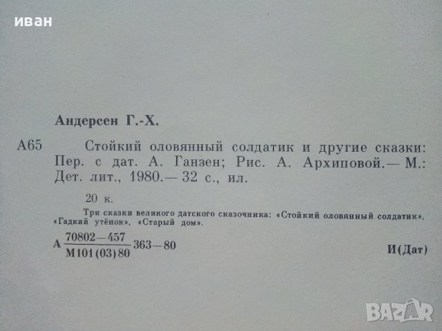Стойкий оловянный солдатик - Г.Х.Андерсен - 1980г. , снимка 7 - Детски книжки - 41853715