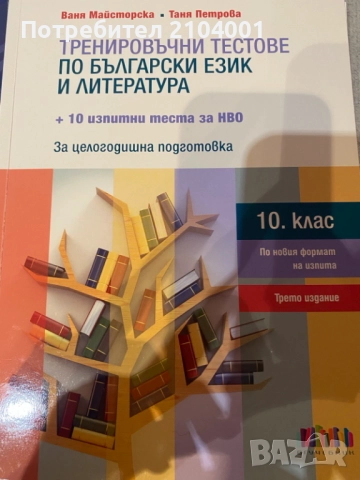 Тренировъчни Тестове по Български език и литература за НВО