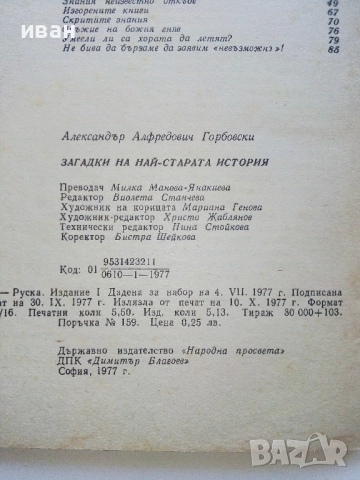 Загадки на най-старата история - Ал.Горбовски - 1977г., снимка 3 - Други - 52429977