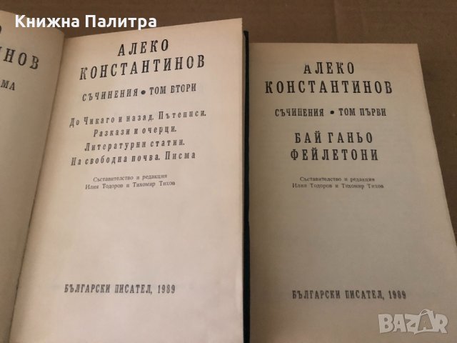 Съчинения в два тома. Том 1-2 Алеко Константинов, снимка 2 - Художествена литература - 34620711