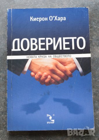 Доверието Новата криза на обществото Киерон О'Хара