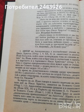 Апокалиптичната переспектива от края на времената в светоотечески синтез Иван Марчевски, снимка 3 - Други - 40633250