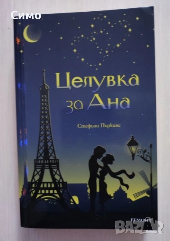 Целувка за Ана - Стефани Пъркинс