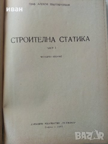 Строителна статика  част 1 - А.Квартирников - 1965 г, снимка 2 - Специализирана литература - 34396482
