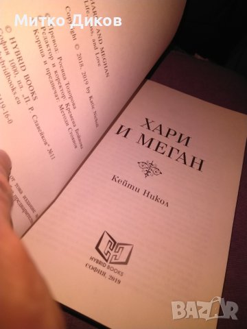 Хари и Меган - Кейти Никол книга нова, снимка 6 - Художествена литература - 42705007
