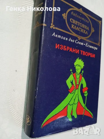 Егзюпери - Избрани творби