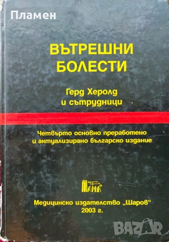 Вътрешни болести Герд Херолд 
