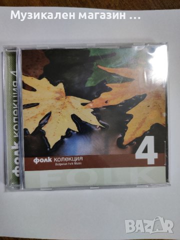 Фолк колекция 4, снимка 1
