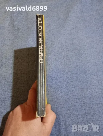 Герт Прокоп - Смъртта на репортера , снимка 2 - Художествена литература - 48972182