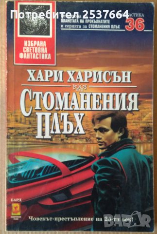 Стоманения плъх  Хари Харисън