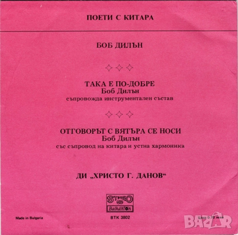Грамофонни плочи Балкантон 7" сингли 1 цени в обявата, снимка 16 - Грамофонни плочи - 48682865