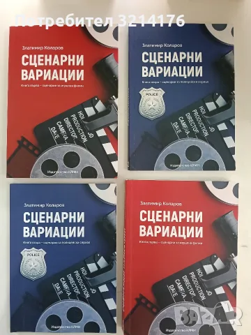 Сценарни вариации. Книга 2: Сценарии за полицейски сериал - Златимир Коларов