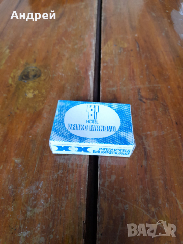 Стар хотелски сапун,Хотел Велико Търново,Балкантурист