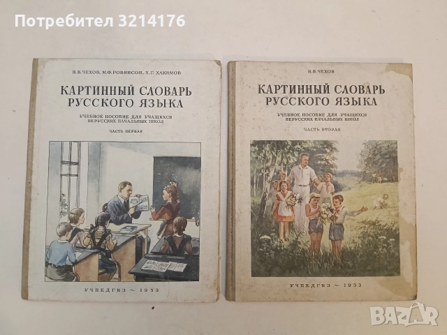 Картинный словарь русского языка. Часть 1-2. - Н. В. Чехов