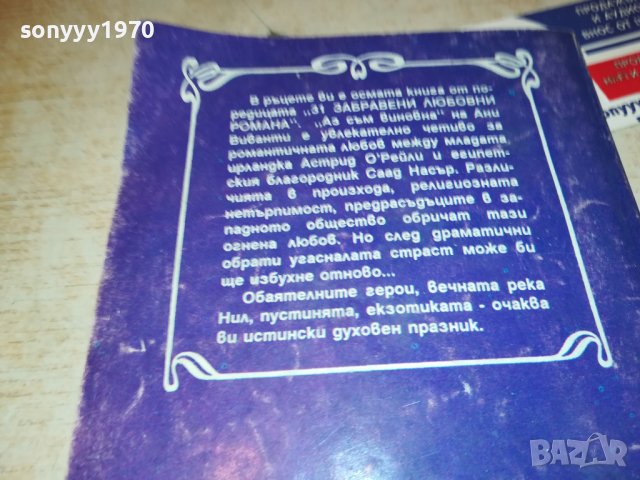 АЗ СЪМ ВИНОВНА-КНИГА 0902231750, снимка 7 - Други - 39618612